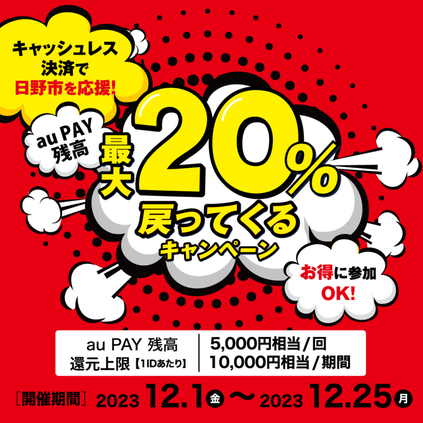【自治体キャンペーン】東京都 日野市の対象店舗でau PAYを使うとお支払いの最大20％が戻ってくる（2023年12月1日～）