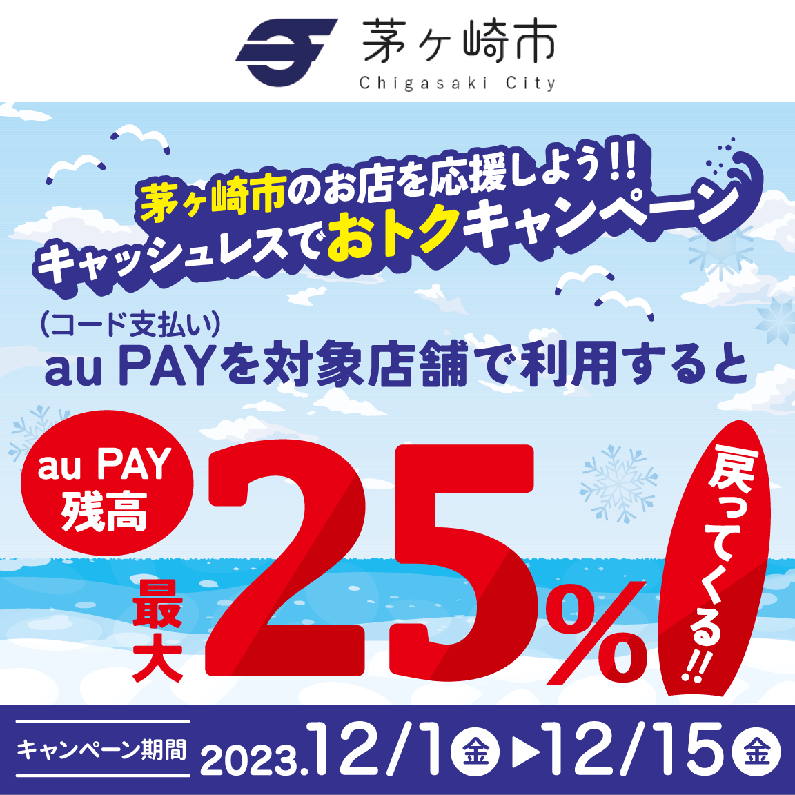 自治体キャンペーン神奈川県 茅ヶ崎市の対象店舗でau PAYを使うとお支払いの最大25が戻ってくる2023年12月1日