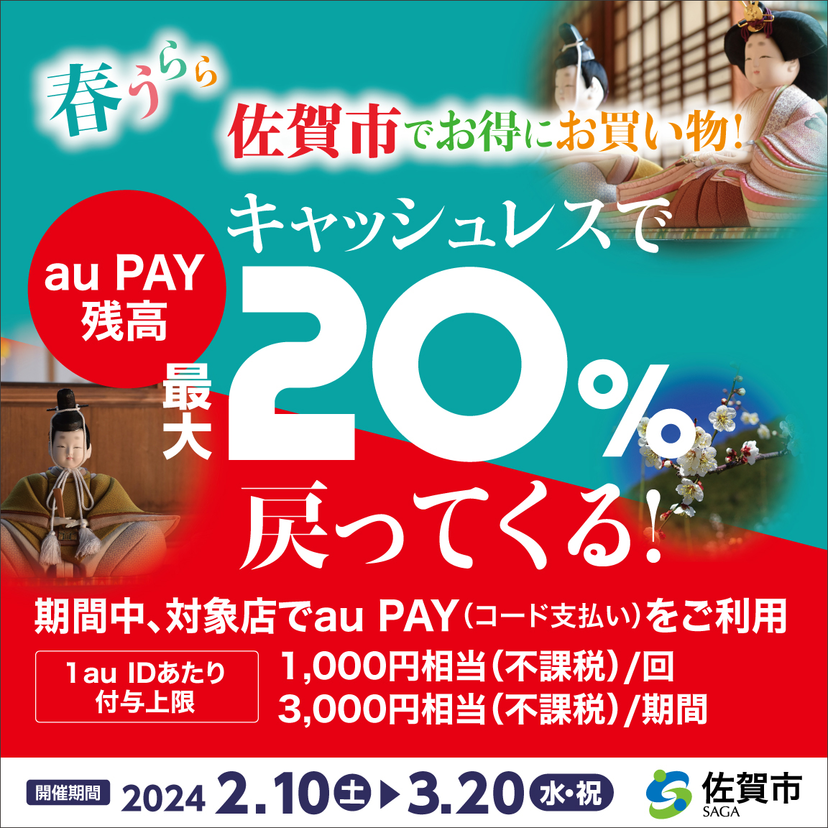 【自治体キャンペーン】佐賀県 佐賀市の対象店舗でau PAYを使うとお支払いの最大20％が戻ってくる（2024年2月10日～）