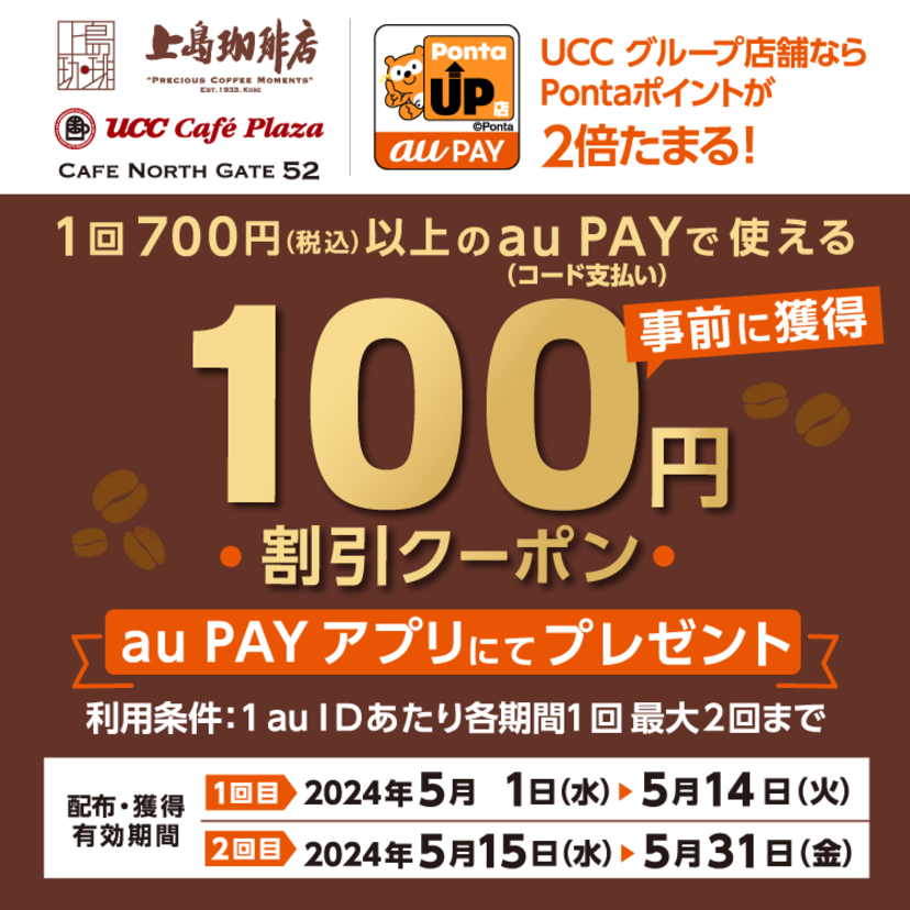 au PAY、UCCグループで使える100円割引クーポンをプレゼント（2024年5月1日～）