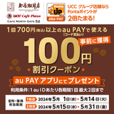 au PAY、UCCグループで使える100円割引クーポンをプレゼント（2024年5月1日～）