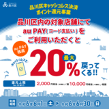 【自治体キャンペーン】東京都 品川区の対象店舗でau PAYを使うとお支払いの最大20％が戻ってくる（2024年6月1日～）