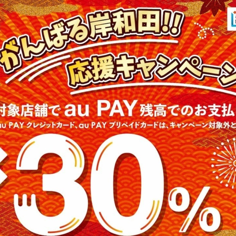 【事例紹介】岸和田市×au PAYキャンペーン！最大30%還元でQRコード決済の利用が急増