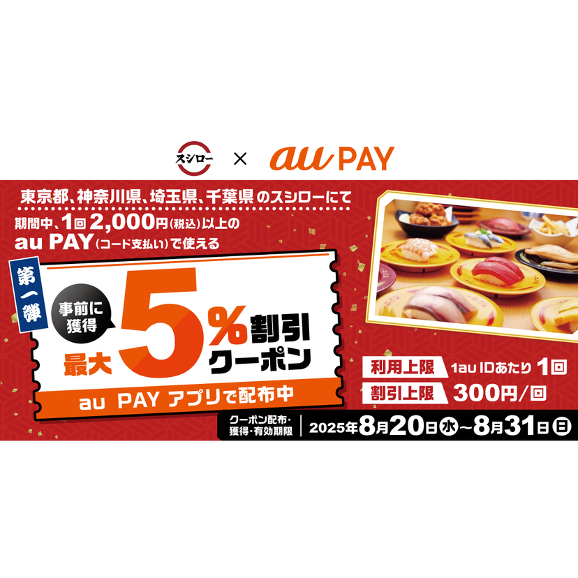 au PAY、スシローの対象店舗で使える最大5％割引クーポンをプレゼント（2025年8月20日～）