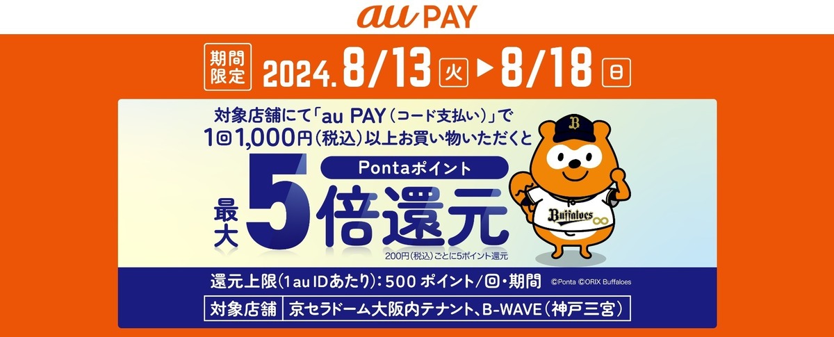 au PAY、京セラドーム大阪内、B-WAVEの対象店舗でau PAYを使うと最大5