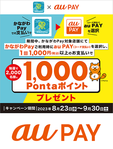 かながわPay × au PAY