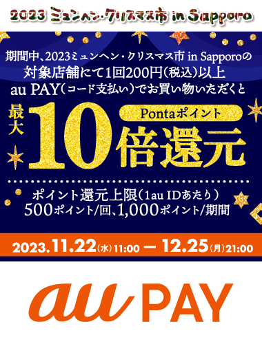 2023ミュンヘン・クリスマス市in Sapporo