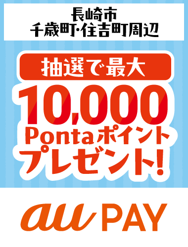 長崎市千歳町・住吉町周辺エリア