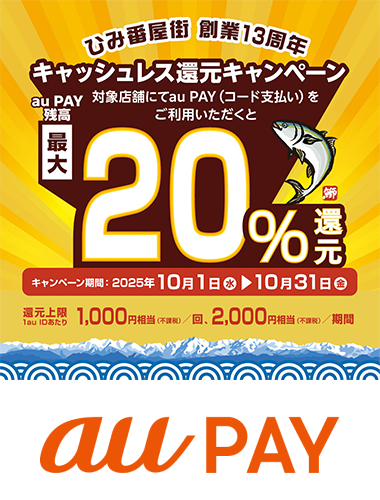 氷見市ひみ番屋街