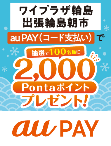 ワイプラザ輪島・出張輪島朝市内