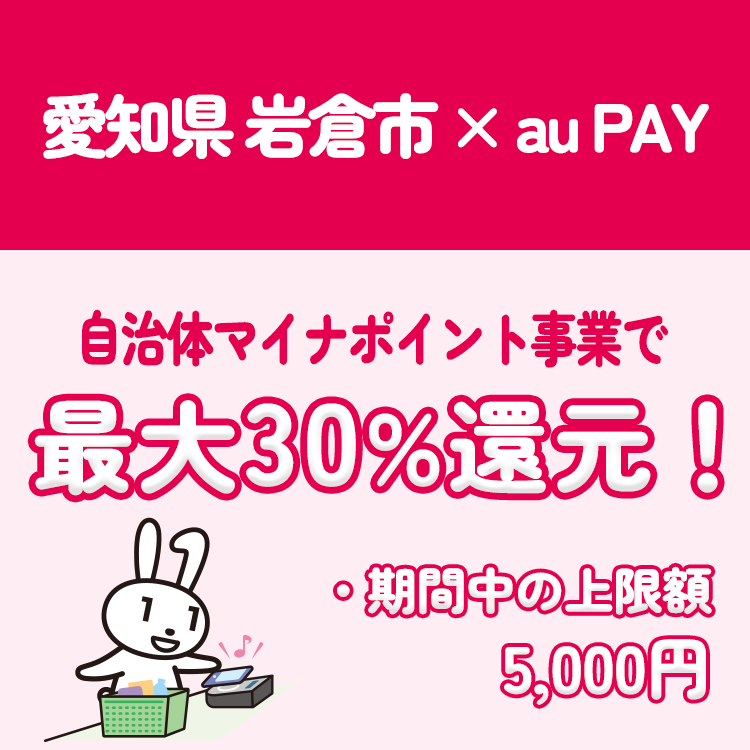 愛知県 岩倉市の対象店舗でau PAY（コード支払い）を利用すると、決済額の最大30％の自治体マイナポイントを還元