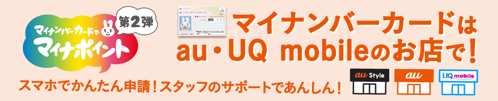マイナンバーカードはau・UQ mobileのお店で