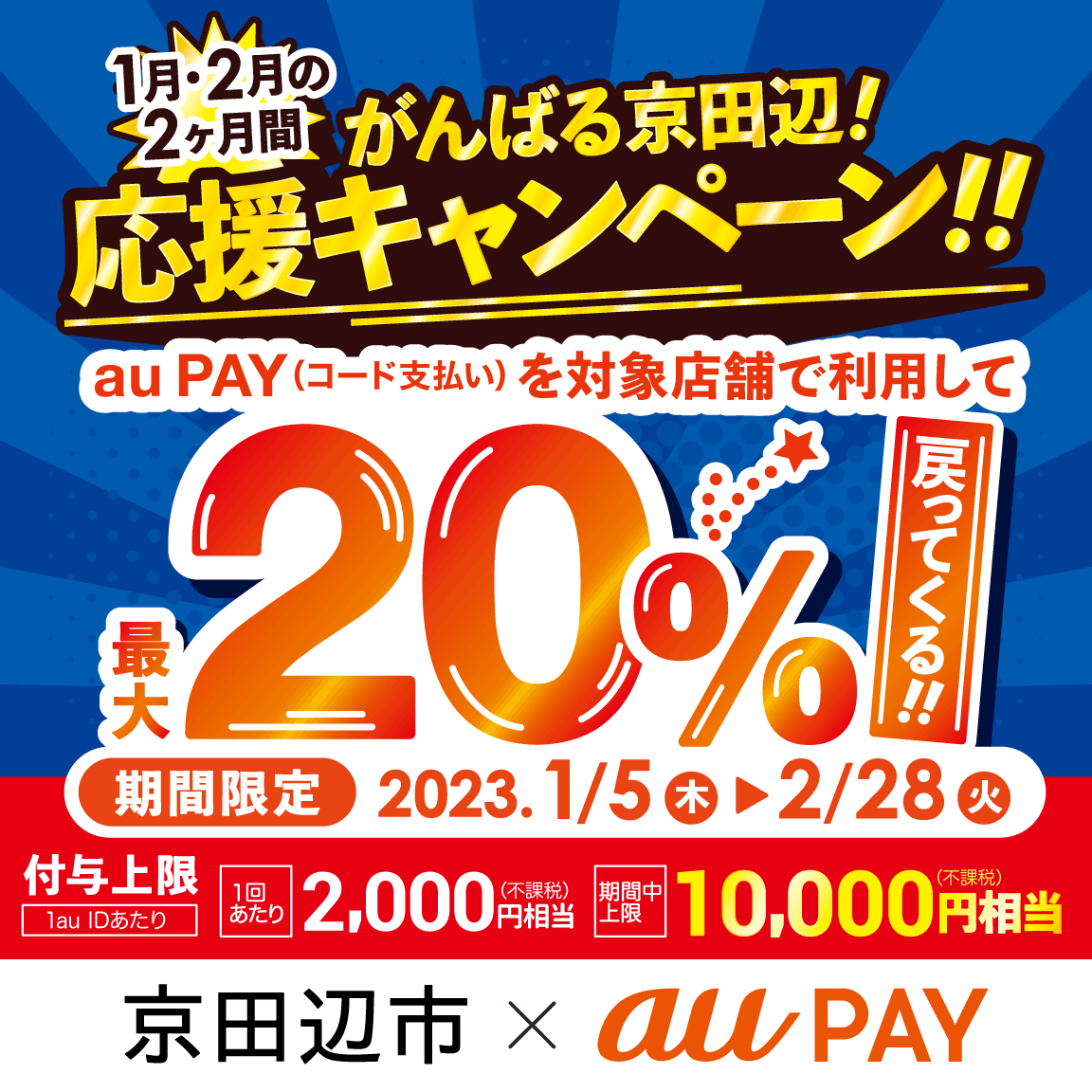 京田辺市×au PAYキャンペーン