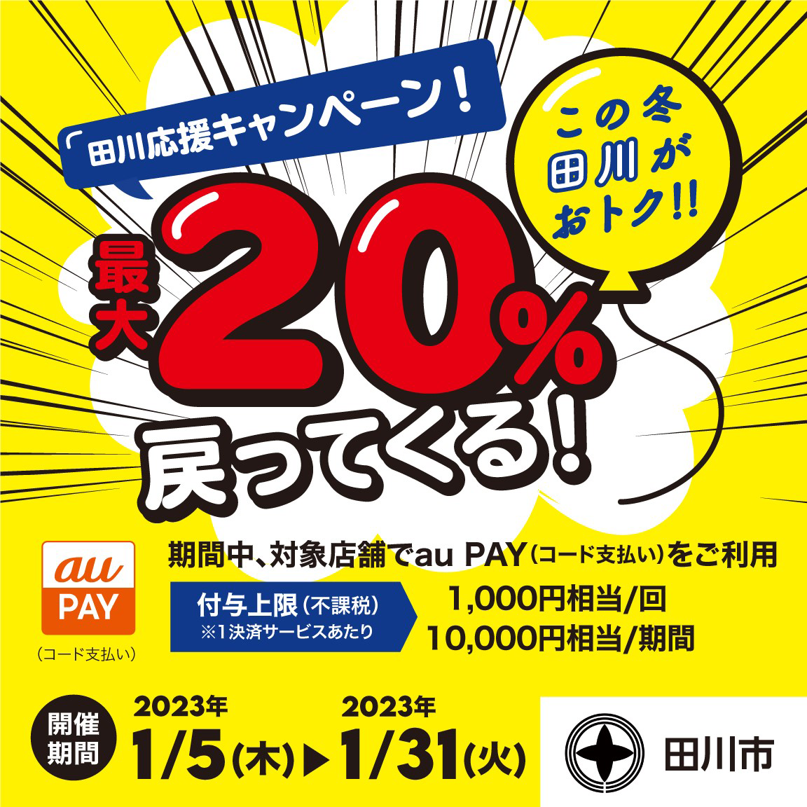 田川市×au PAYキャンペーン