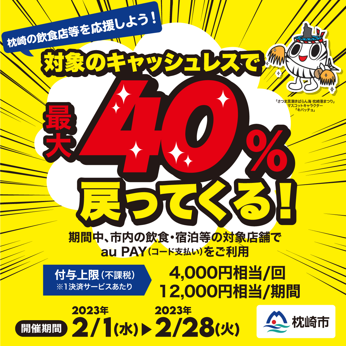 枕崎市×au PAYキャンペーン