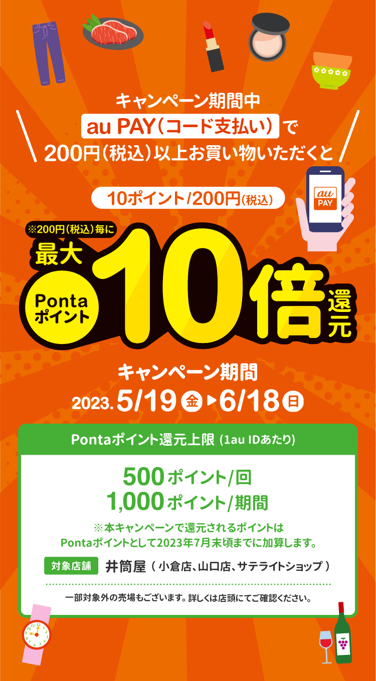 キャンペーン期間中auPAY（コード支払い）で200円（税込）以上お買い物いただくとPontaポイント最大10倍還元