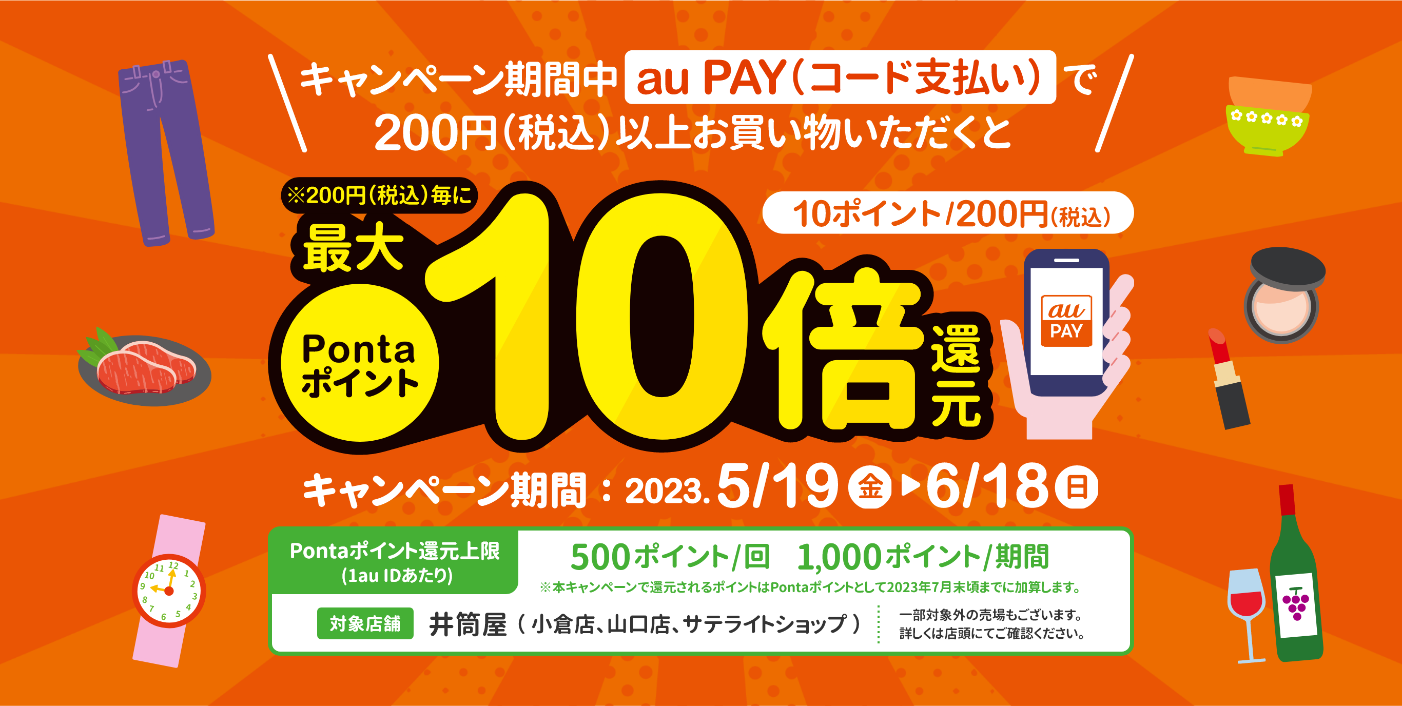 キャンペーン期間中auPAY（コード支払い）で200円（税込）以上お買い物いただくとPontaポイント最大10倍還元