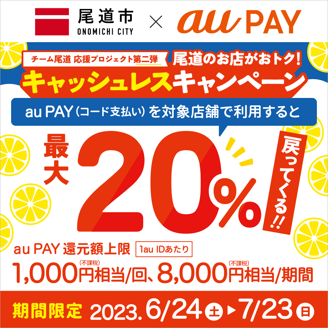 尾道市×au PAYキャンペーン