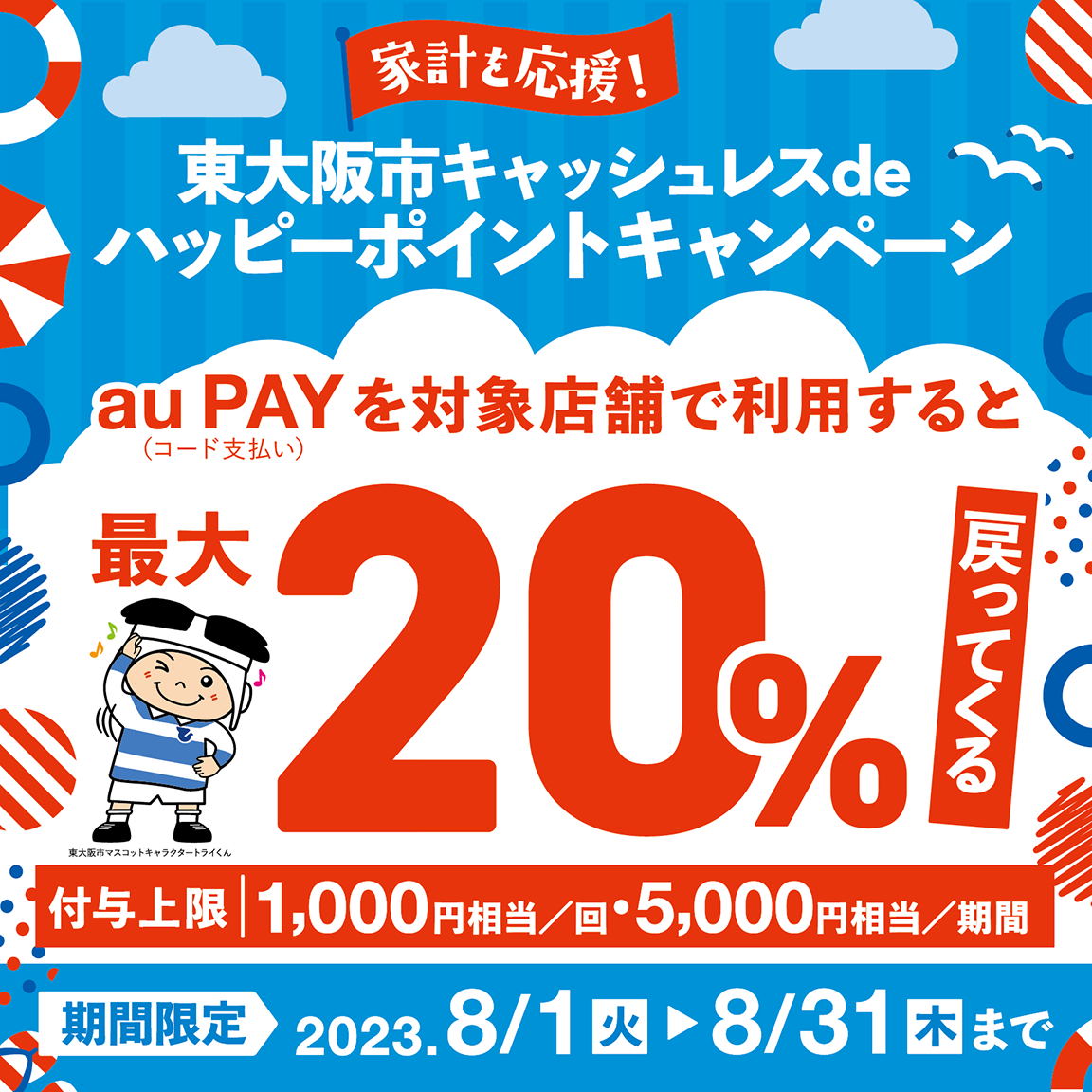 東大阪市×au PAYキャンペーン