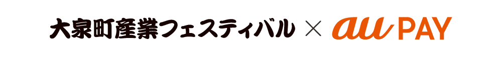 群馬県大泉町 × au PAY