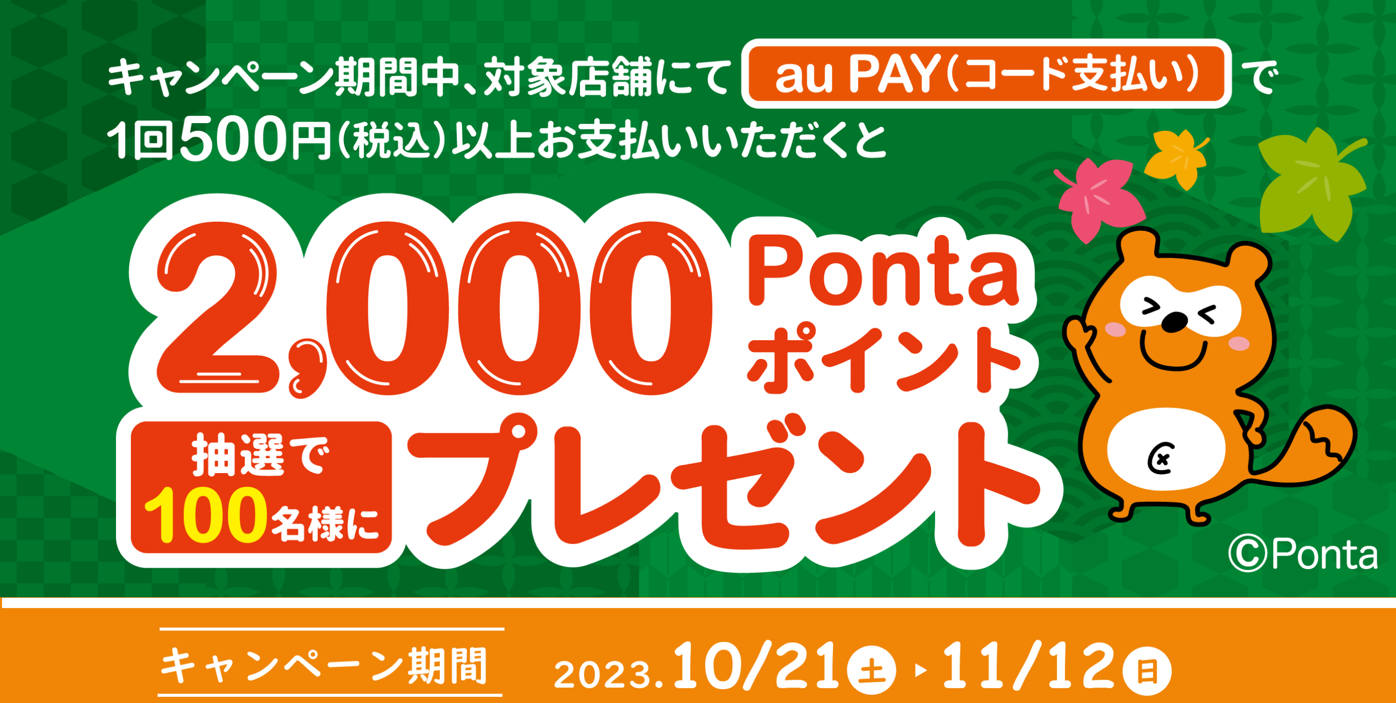 群馬県大泉町の対象店舗でau PAY（コード支払い）を利用して1回500円（税込）以上お支払いいただくと抽選で100名様に2,000Pontaポイントをプレゼント【期間：10/21(土)～11/12(日)】