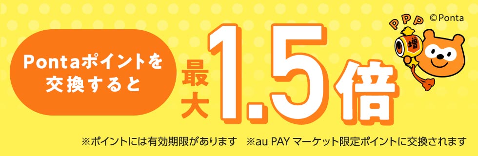 Pontaポイントをau PAY マーケットでおトクに活用！