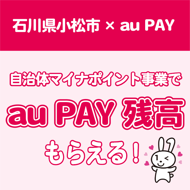 マイナンバーカードをお持ちで、石川県小松市に住民登録のある18歳以下の方へ5,000円相当（不課税）の自治体マイナポイントをau PAY 残高へプレゼント