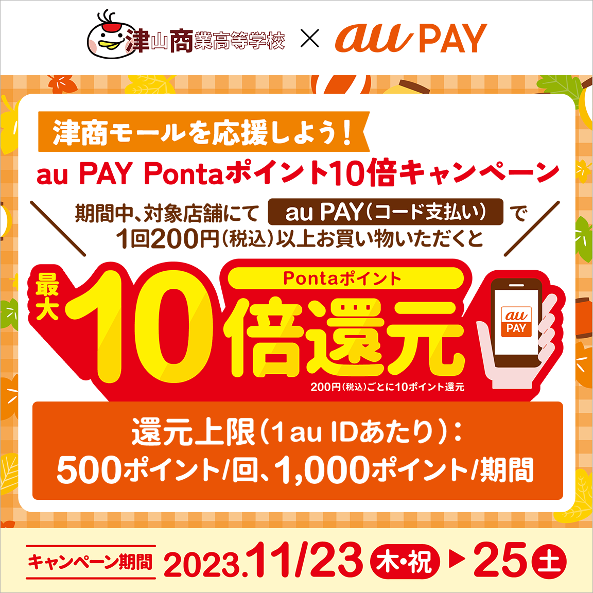 津商モール×au PAYキャンペーン