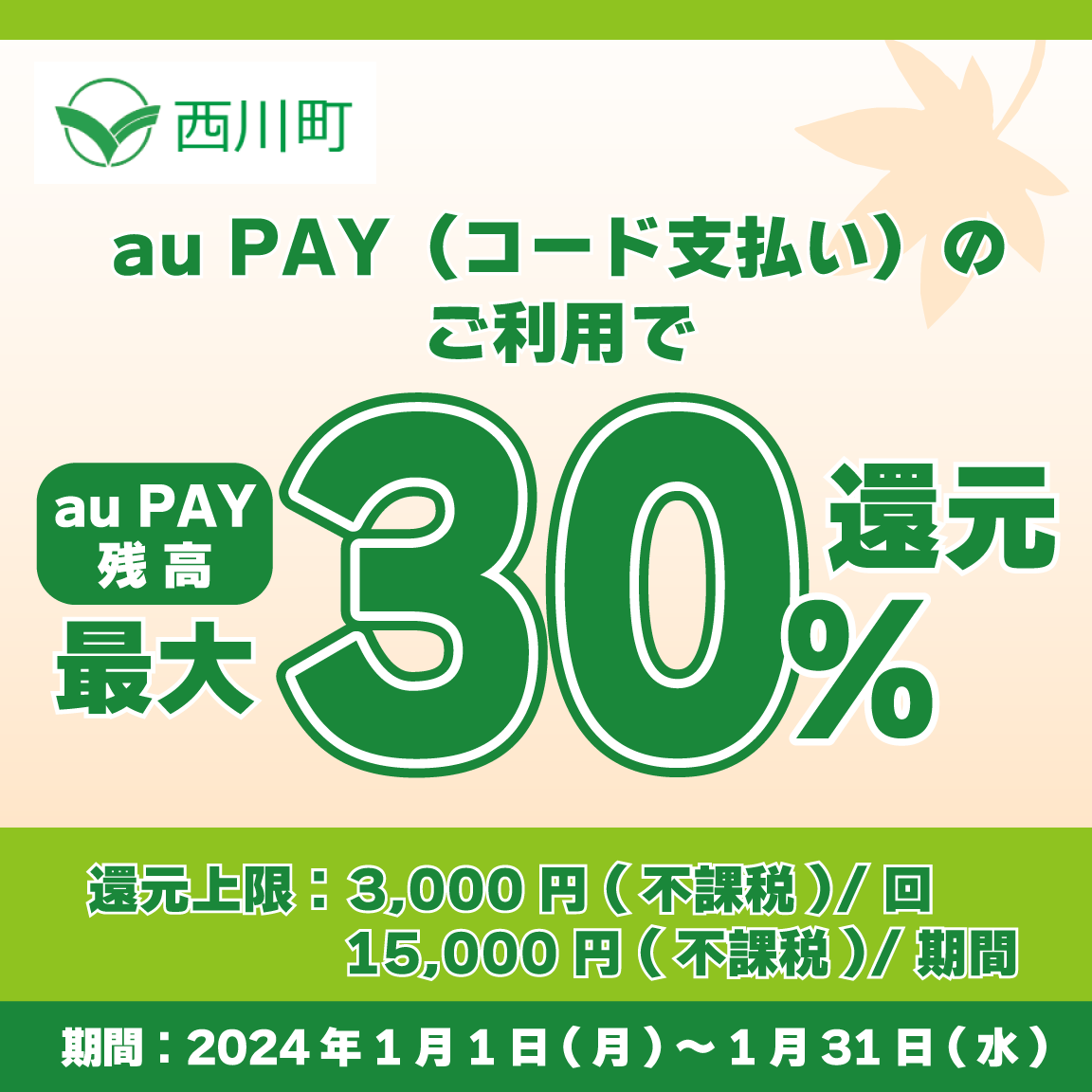 西川町×au PAYキャンペーン