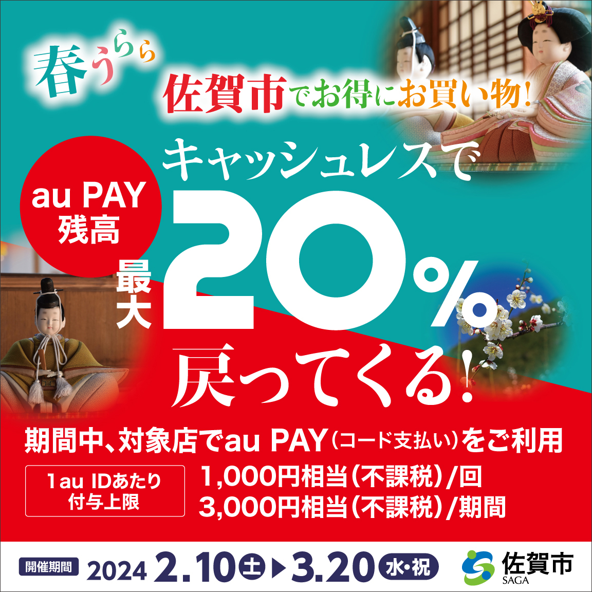 佐賀市×au PAYキャンペーン
