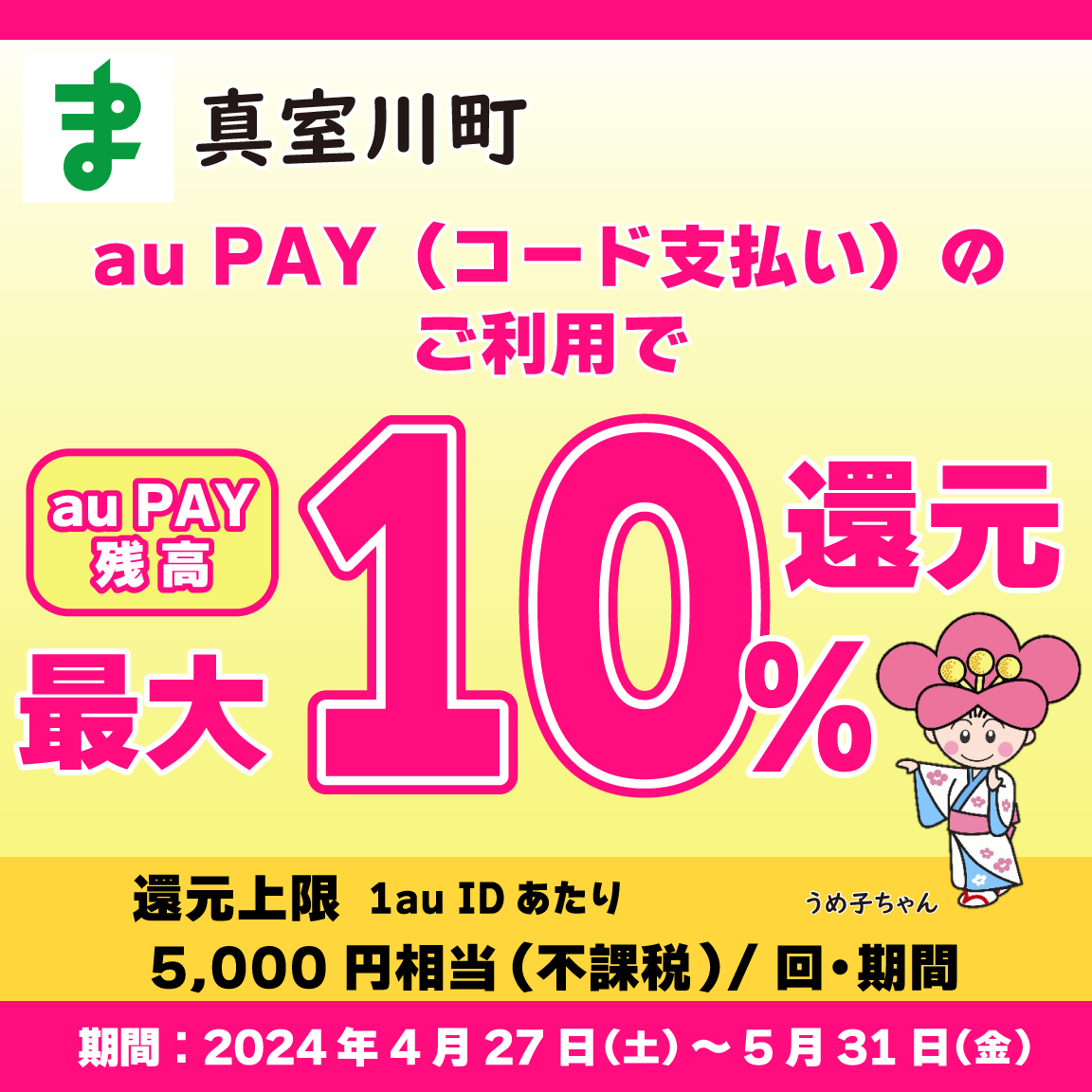 真室川町×au PAYキャンペーン