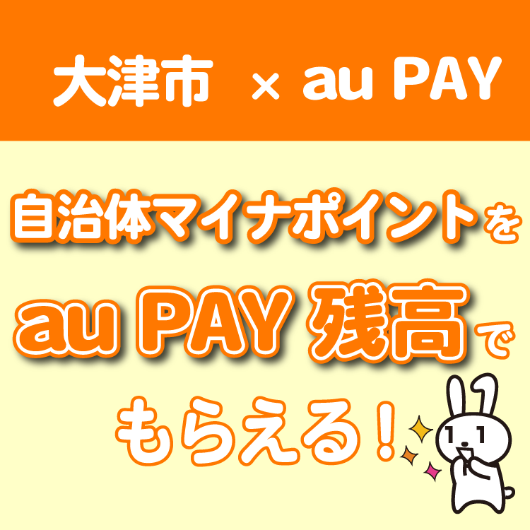 au PAYをご利用且つマイナンバーをお持ちの方を対象に、滋賀県大津市が発行するOTSU POINT（おおつポイント）を自治体マイナポイント（au PAY 残高）に交換