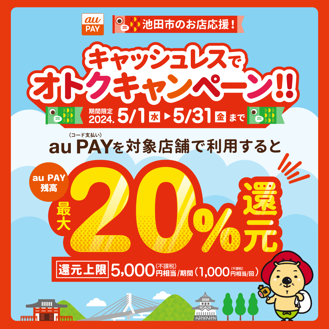 池田市×au PAYキャンペーン