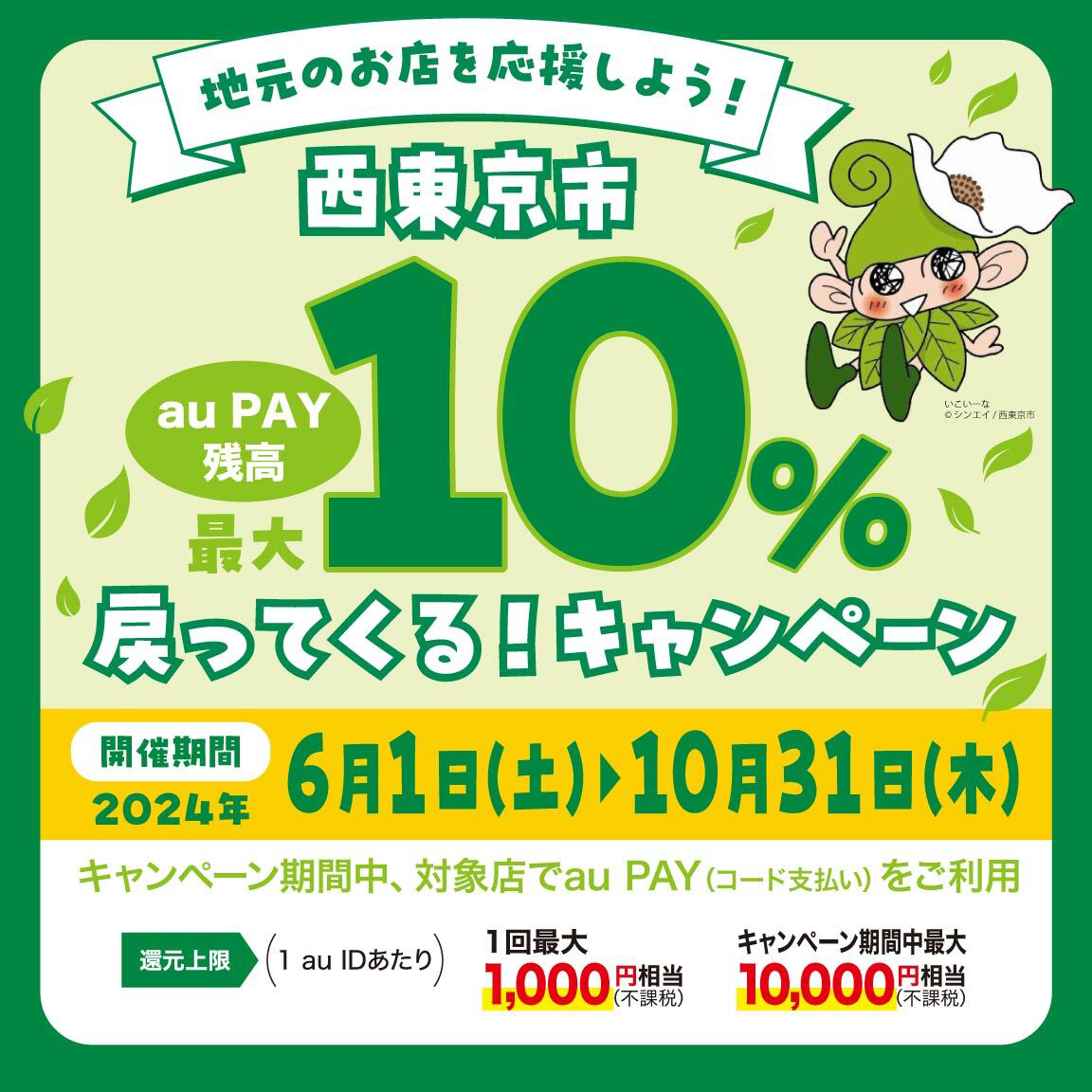 西東京市×au PAYキャンペーン