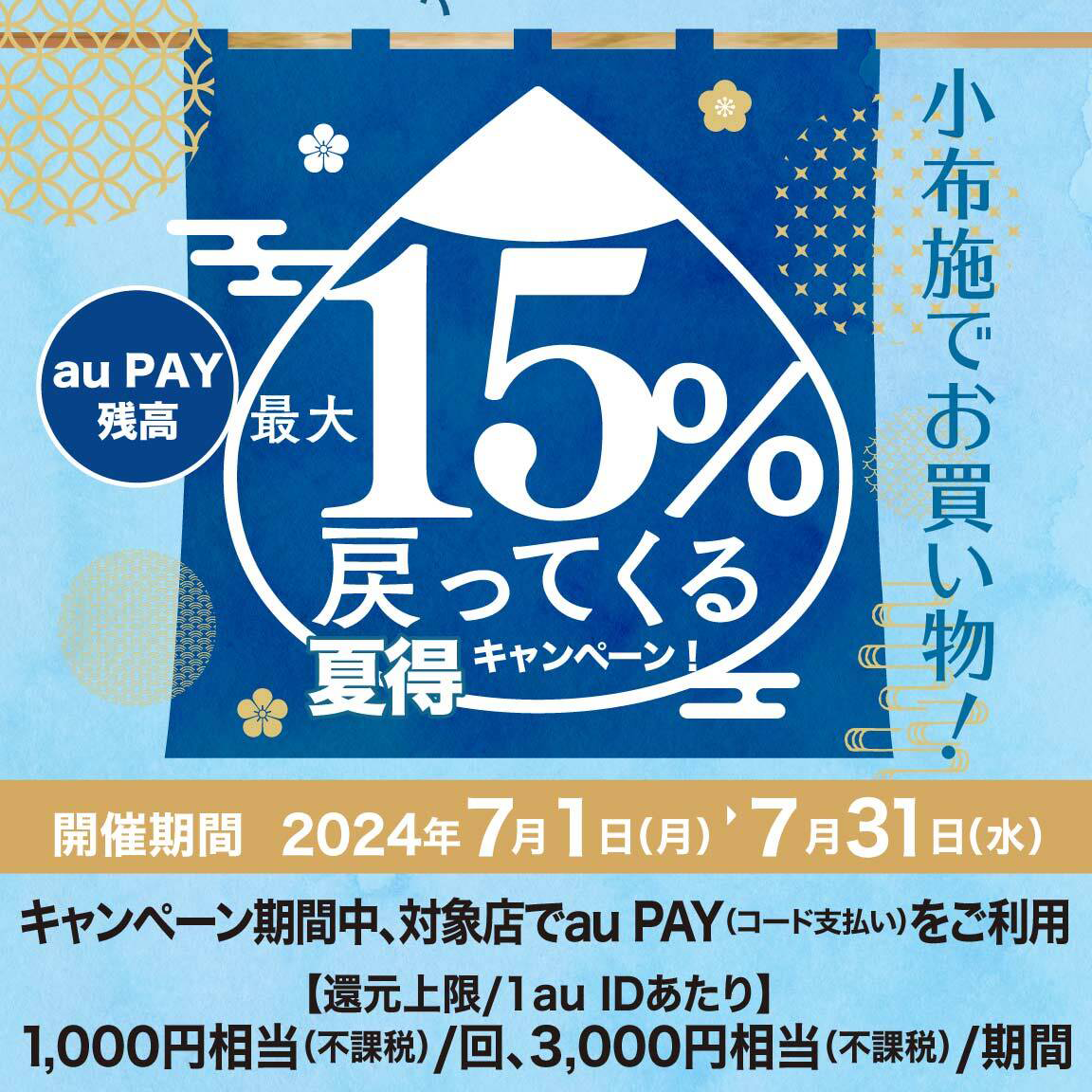 小布施町×au PAYキャンペーン