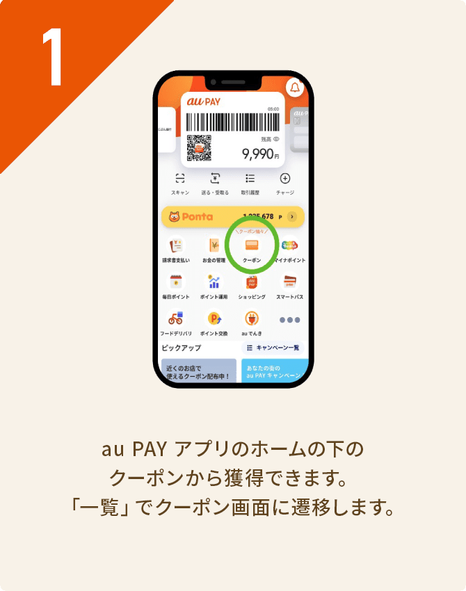 1. au PAY アプリのホームの下のクーポンから獲得できます。「一覧」でクーポン画面に遷移します。