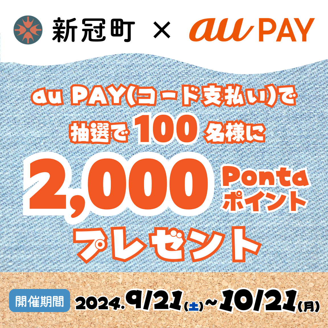 北海道新冠町の対象店舗にてau PAY（コード支払い）を利用してお買い物いただくと、抽選でPontaポイントがあたるキャンペーンを実施！キャンペーン期間：2024年9月21日～10月21日