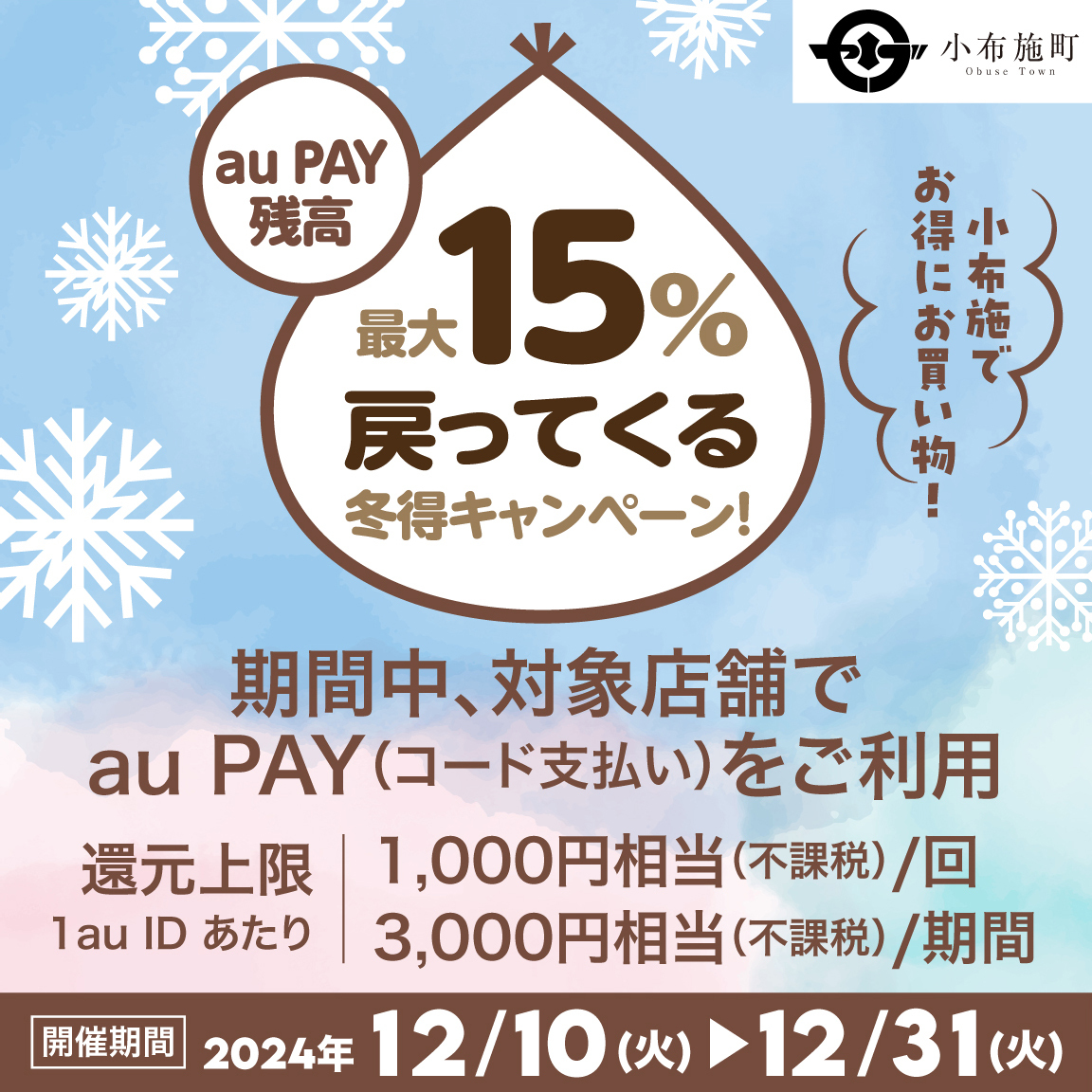 小布施町×au PAYキャンペーン