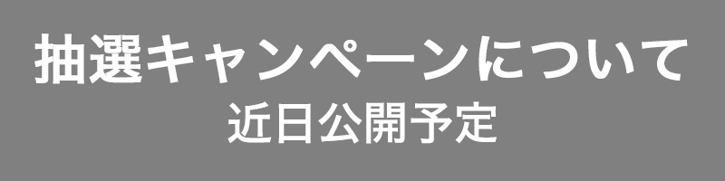 抽選キャンペーン