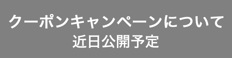 クーポンキャンペーン