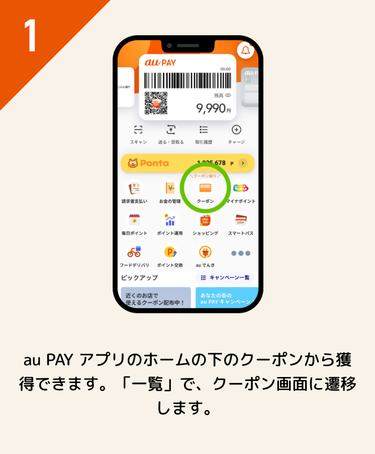 au PAY アプリのホームの下のクーポンから獲得できます。「一覧」で、クーポン画面に遷移します。