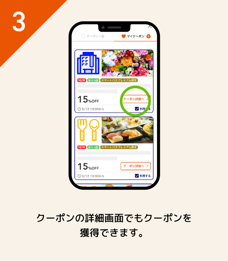 クーポンの詳細画面でもクーポンを獲得できます。