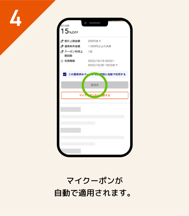 マイクーポンが自動で適用されます。