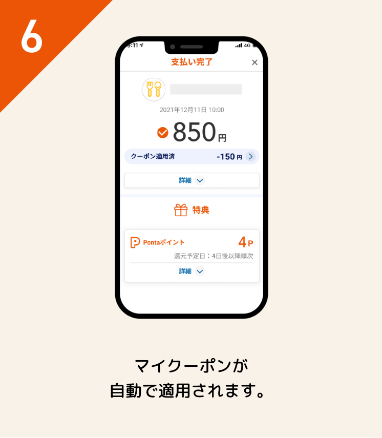 マイクーポンが自動で適用されます。