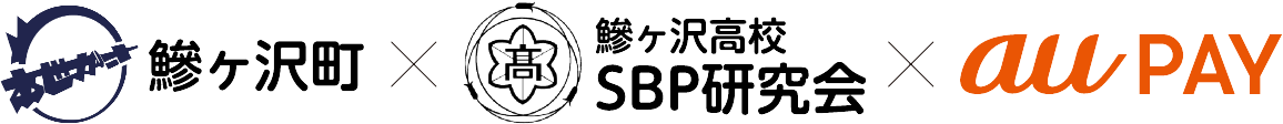 鰺ヶ沢町×鰺ヶ沢高校SBP研究会×au PAY