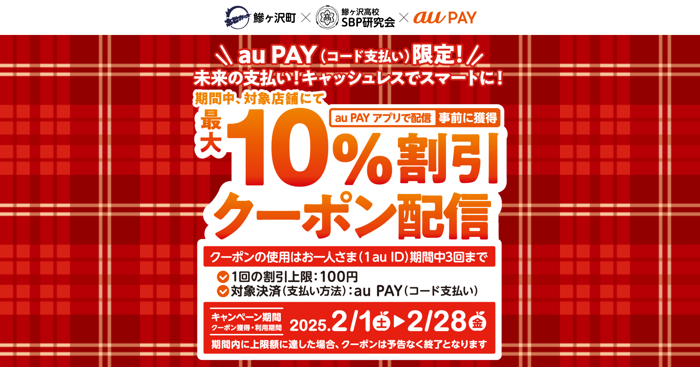 au PAY、青森県鰺ヶ沢町の対象店舗で使える最大10％割引クーポンを