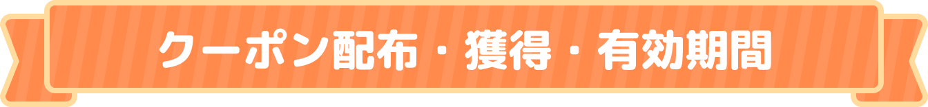 クーポン配布・獲得・有効期間