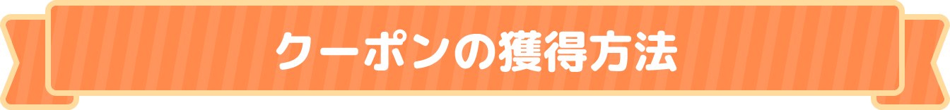 クーポンの獲得方法