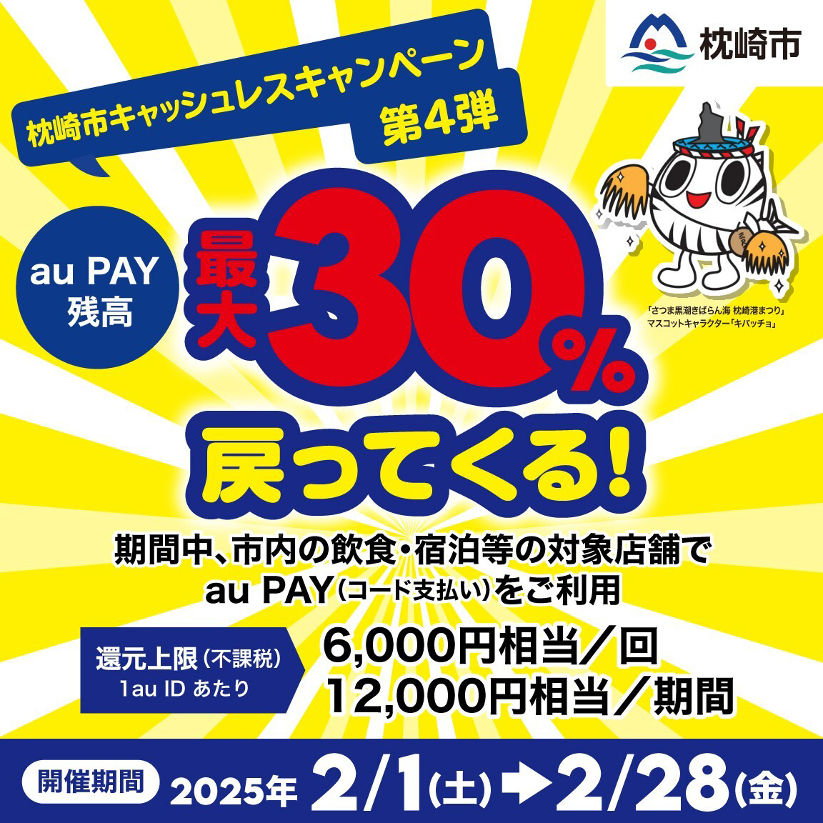 枕崎市×au PAYキャンペーン