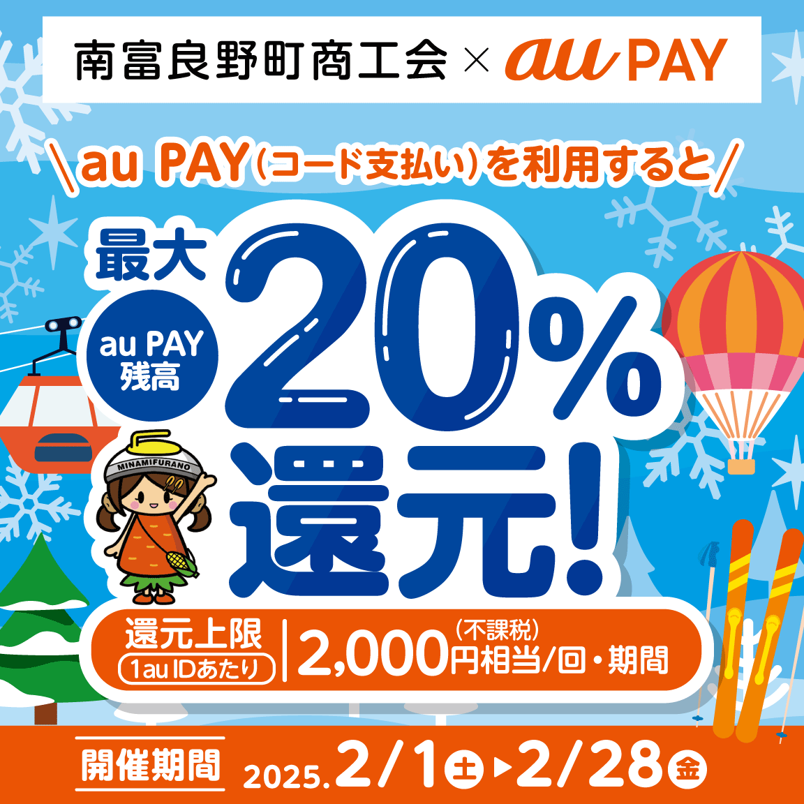 南富良野町×au PAYキャンペーン